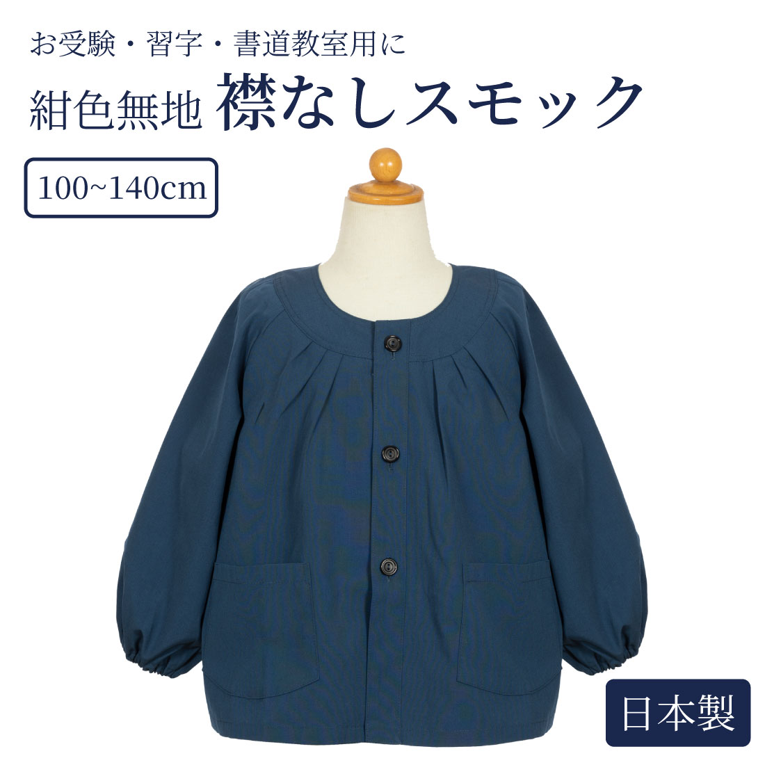日本製 襟なし紺色無地スモック 100〜140cm