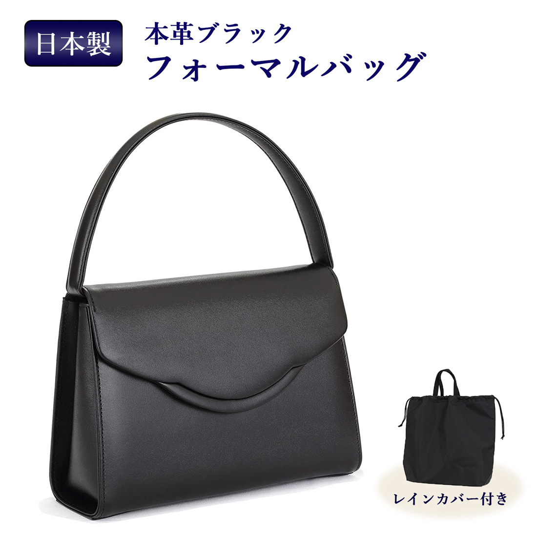 送料無料 日本製 お受験用 本革ブラックフォーマルバッグ レイン