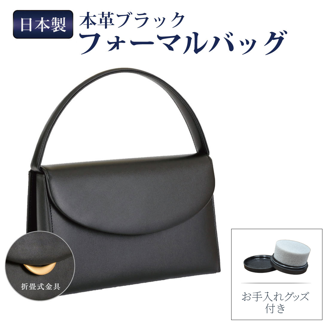 日本製 お受験用 本革ブラックフォーマルバッグ 革のお手入れグッズ