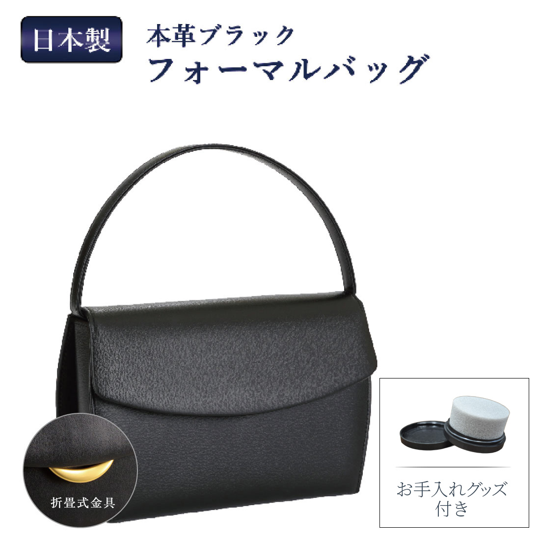 日本製 お受験用 本革ブラックフォーマルバッグ 革のお手入れグッズ