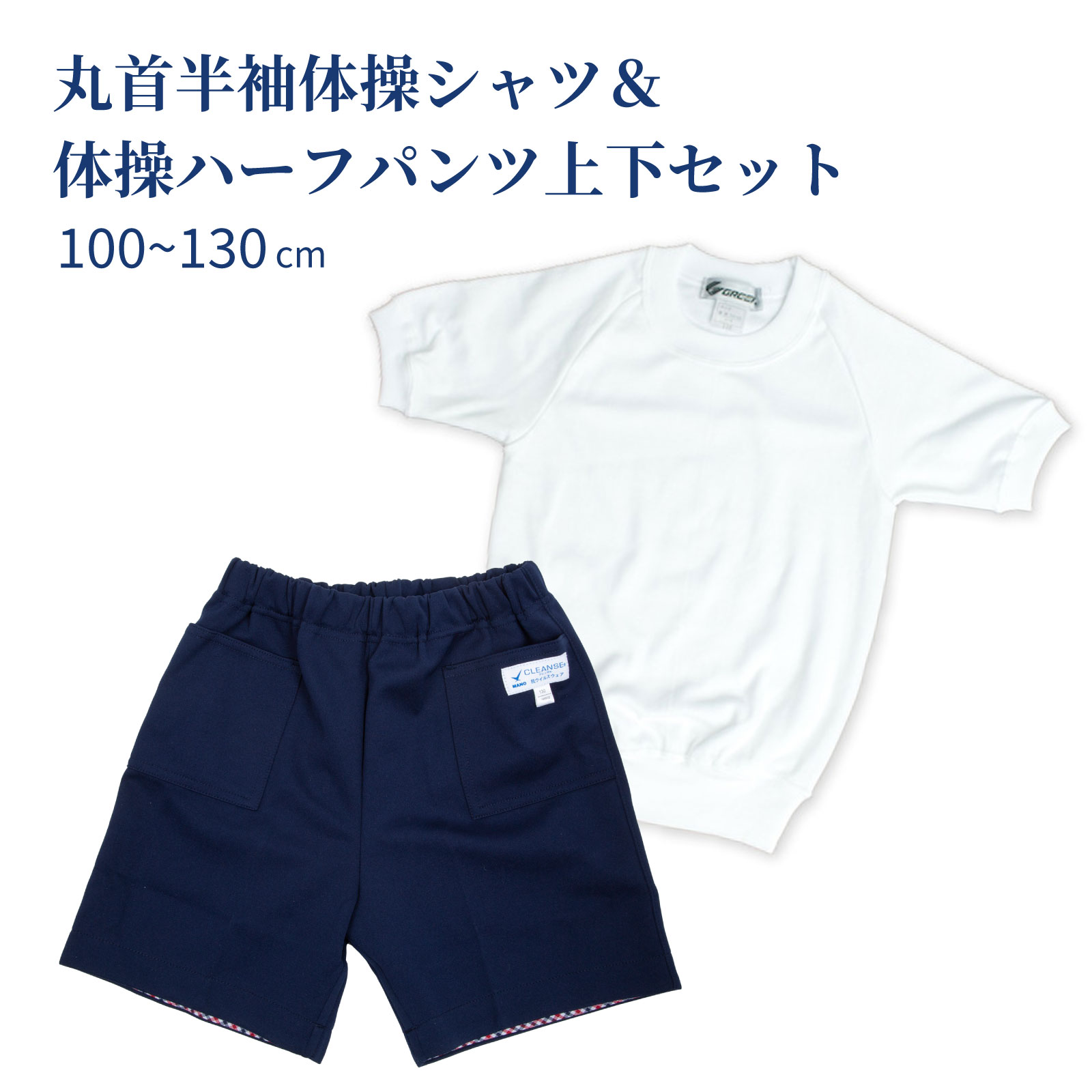 丸首半袖体操シャツ＆体操ハーフパンツ上下2点セット 100〜130サイズ