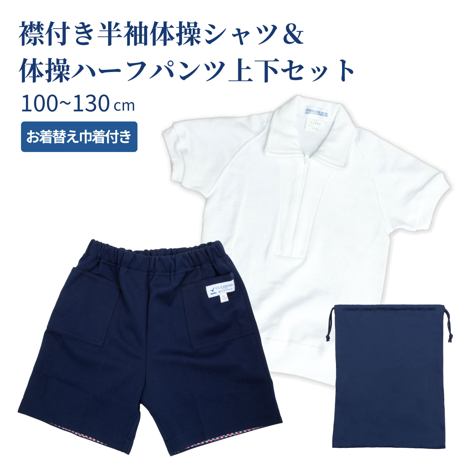 お着替え巾着付き 襟付き半袖体操シャツ&体操ハーフパンツ 上下3点 