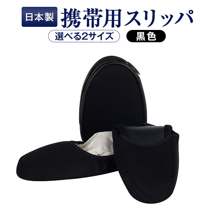 受験シーツ用ドットバッグ、スリッパ お受験スリッパ 日本製 かかと付き携帯用スリッパ ケース付き
