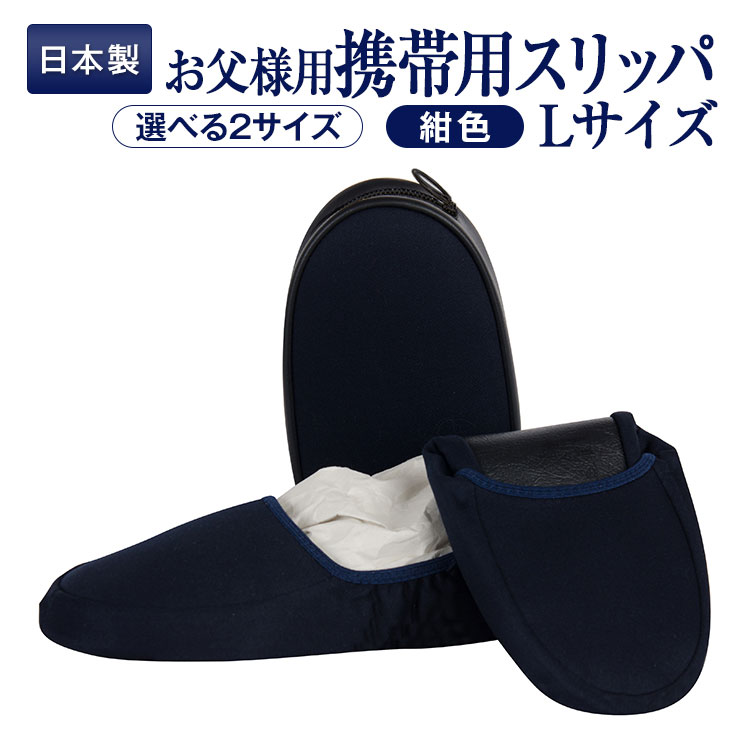 お受験 スリッパ 日本製 かかと付き 携帯用スリッパ ケース付き