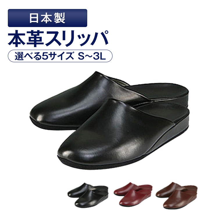 お父様用 お母様用 S M L LL 3L 23.0 24.0 25.0 26.5 28.0 日本製 バリエーション 本革スリッパ ブラック ワイン ブラウン メーカーお取り寄せ品