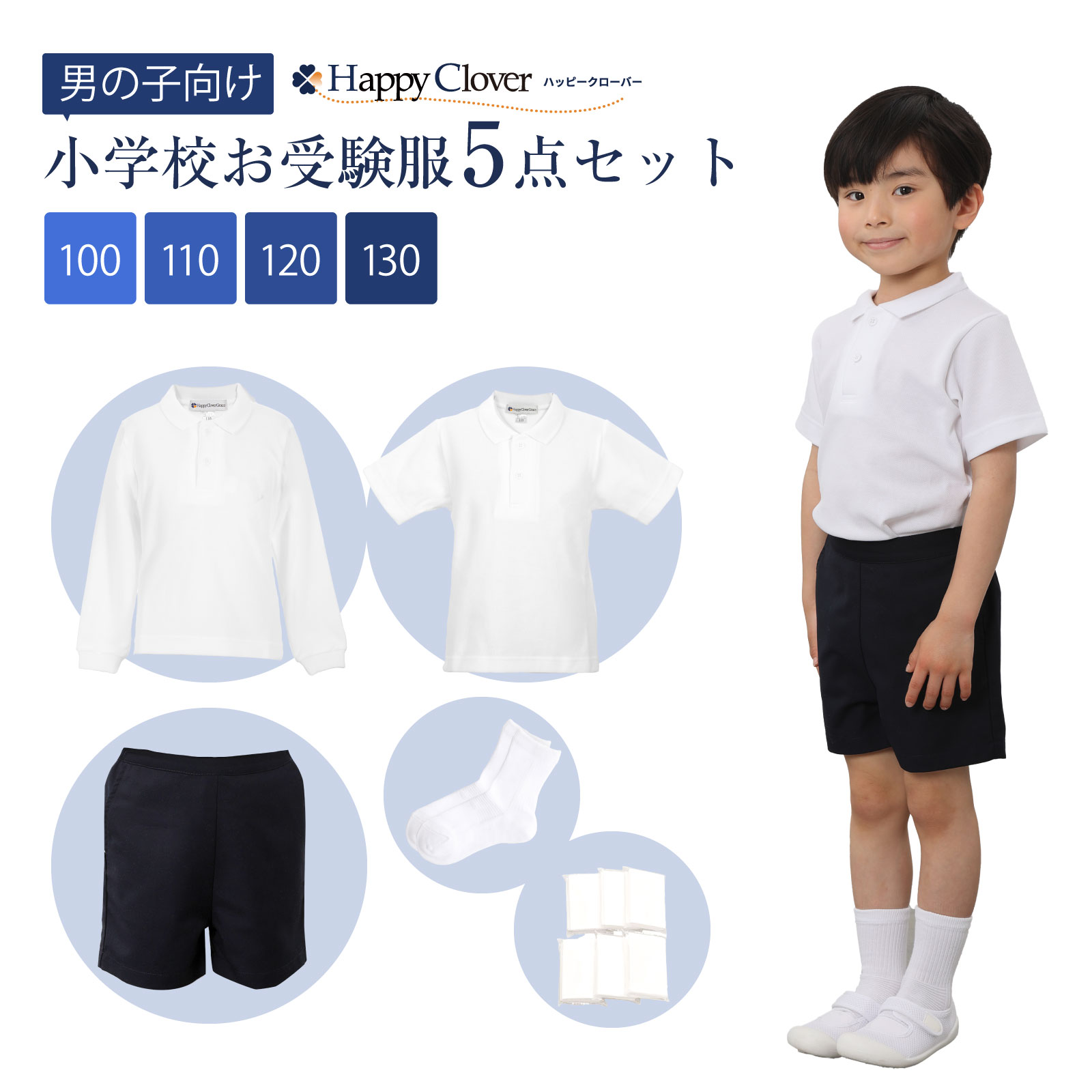 小学校お受験服5点セット 男の子用 気温に合わせて使い分けできる ポロシャツ ボトムス ソックス ポケットティッシュ