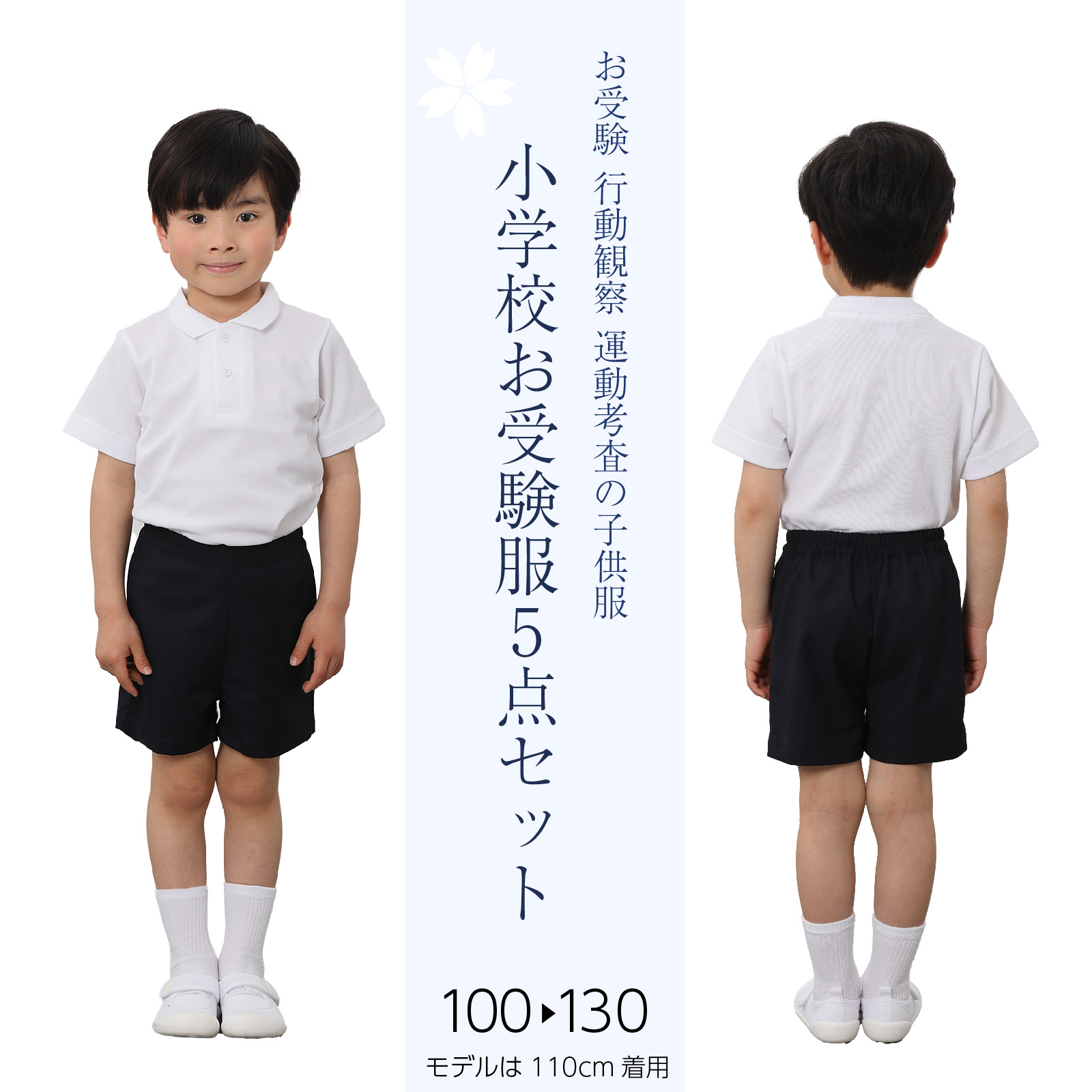 小学校お受験服5点セット 男の子用 気温に合わせて使い分けできる