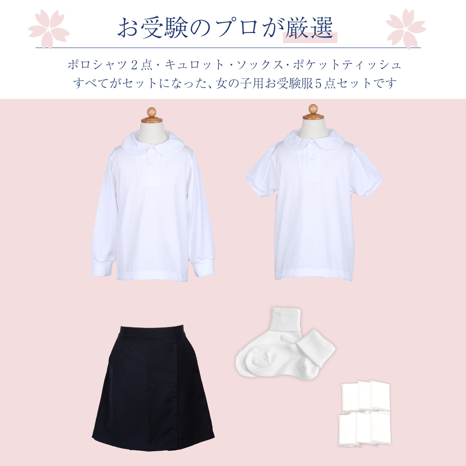 小学校お受験服5点セット 女の子用 お受験専門店品質 気温に