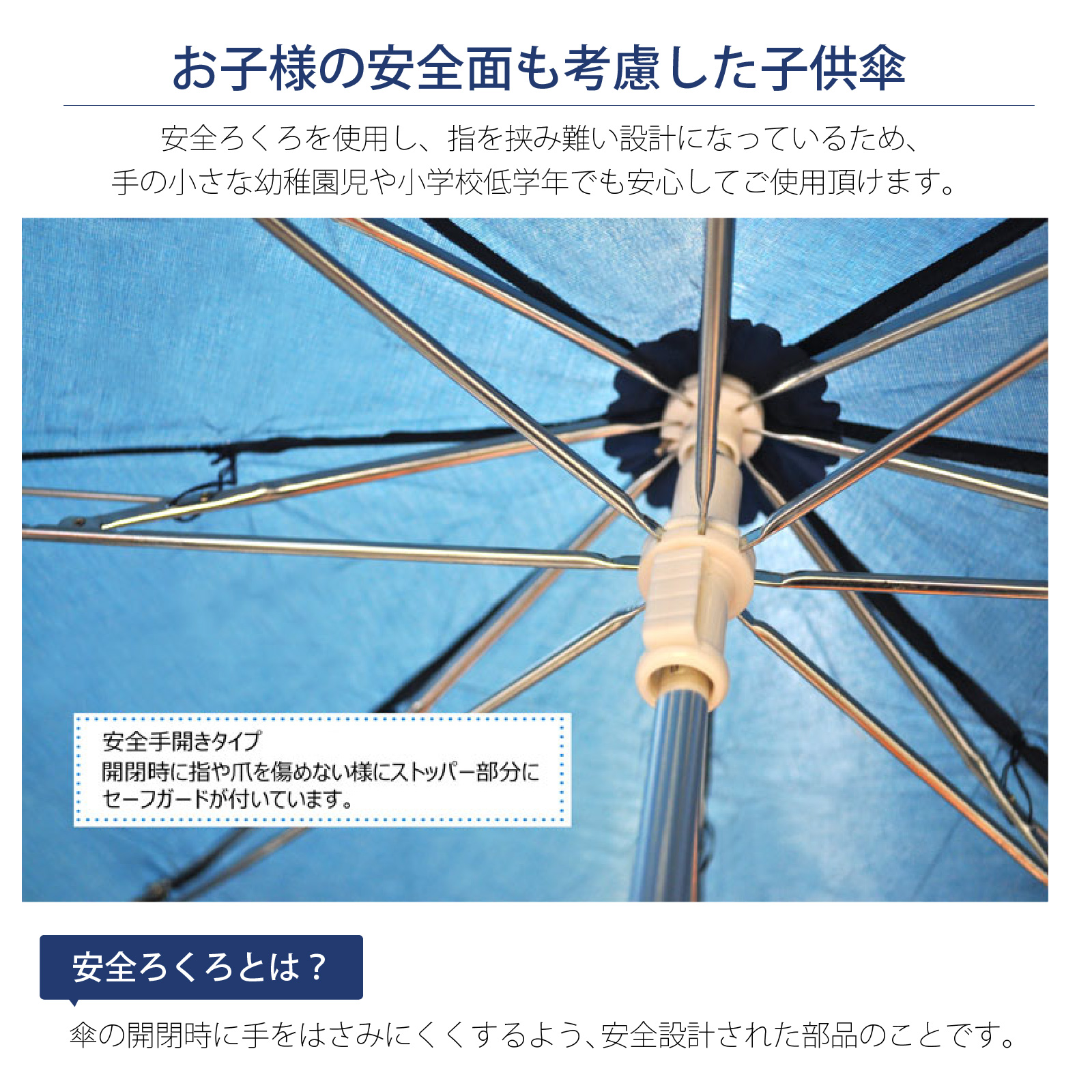 お子様の安全面にも配慮 安全ろくろ 手開き