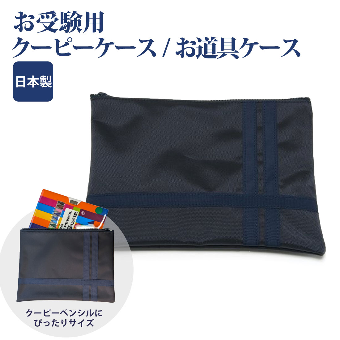 ナイロン製 折り紙 クーピー お道具ケース お受験票入れ : お