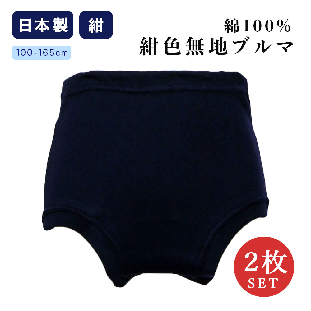 2枚セット 日本製 綿100％ 紺色無地ブルマ 重ね履き不要ショーツとしても 100〜165cm 子供服 子ども服