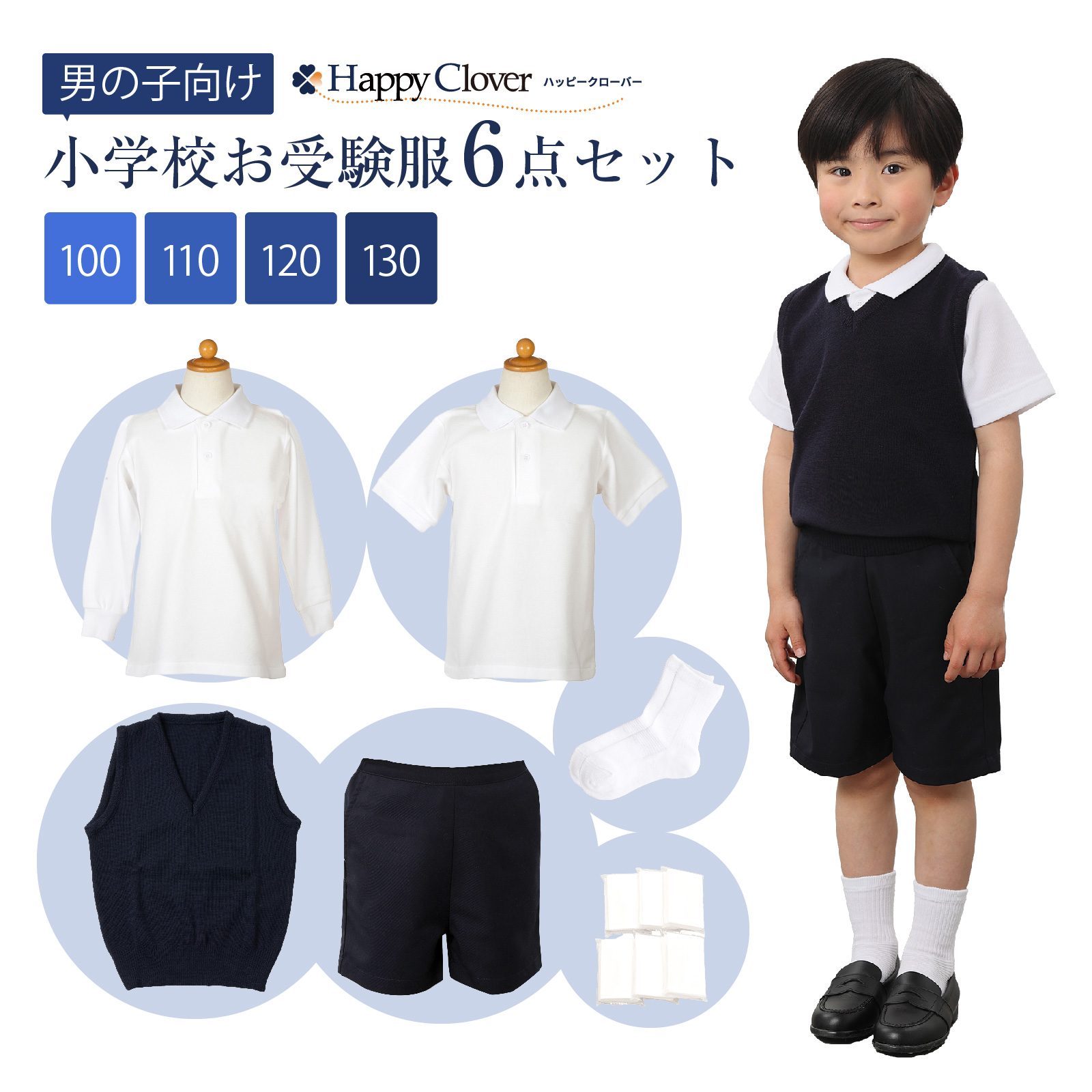 小学校受験服 小学校お受験服6点セット 男の子用 気温に合わせて使い分けできる