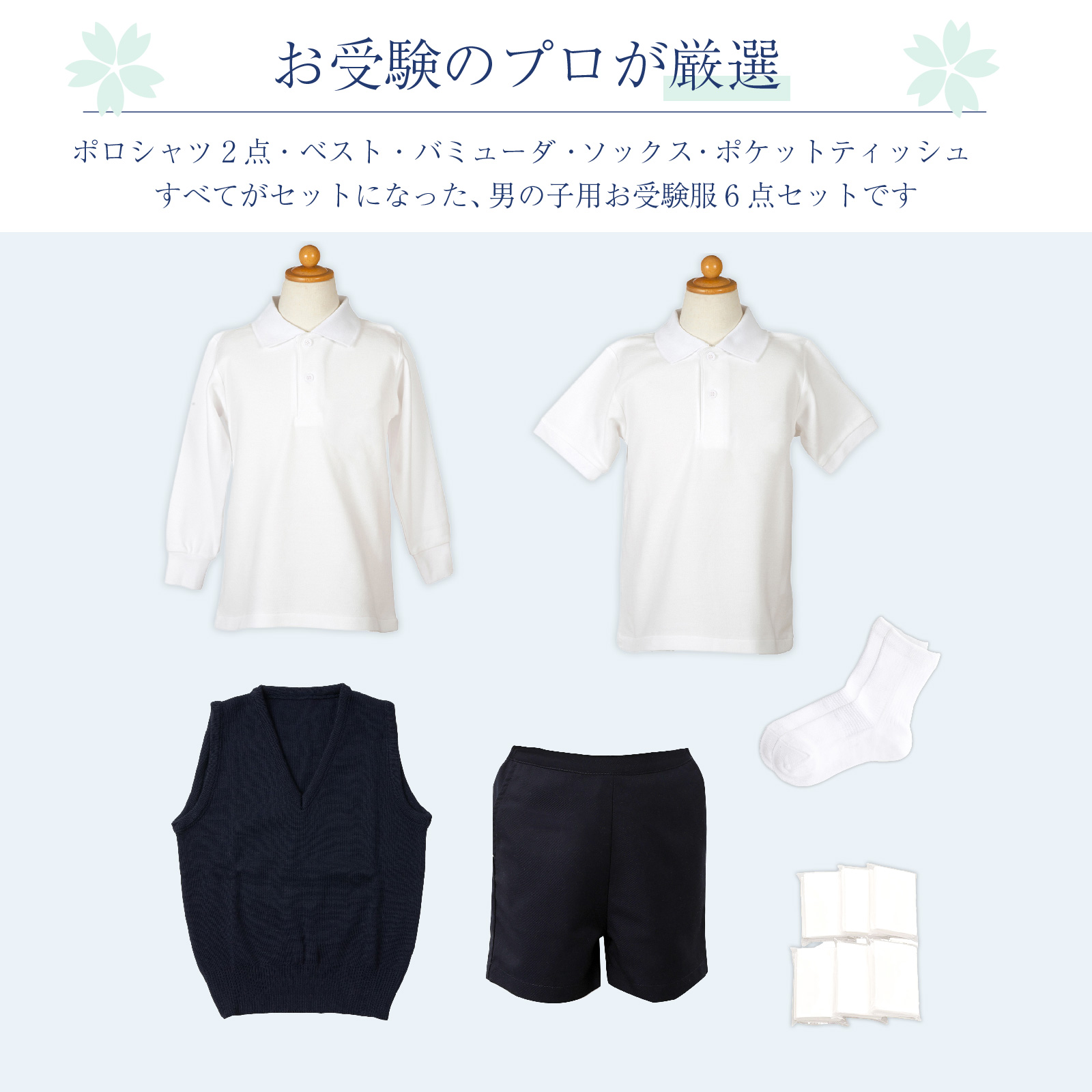 小学校お受験服6点セット 男の子用 気温に合わせて使い分けできる