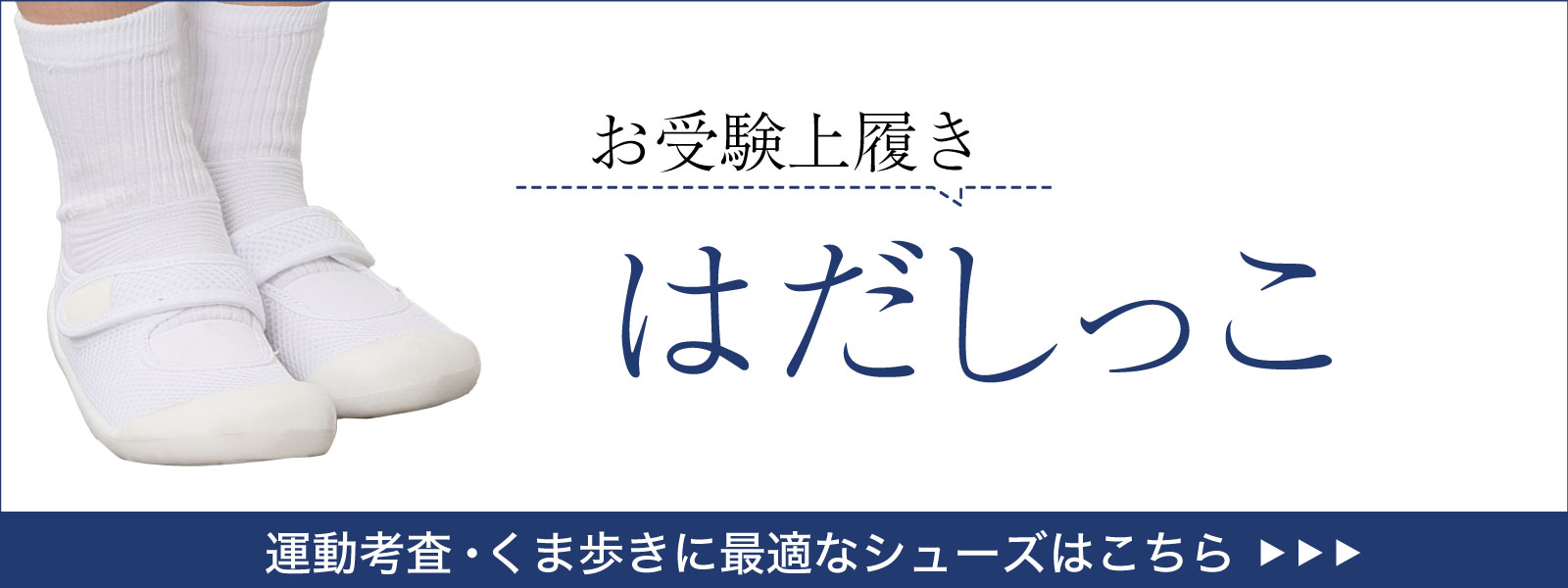お受験上履き はだしっこ