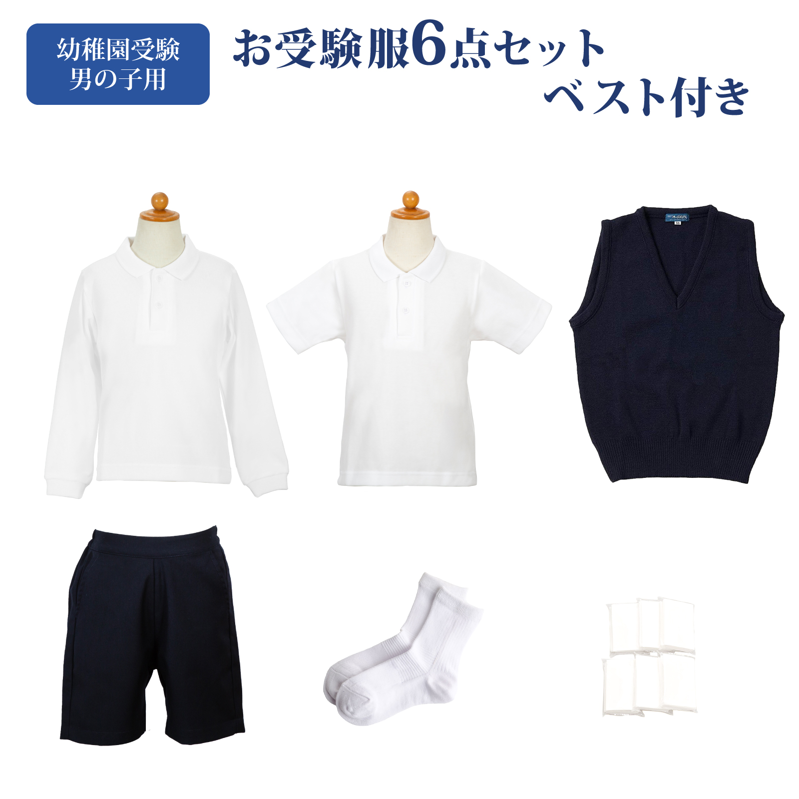 口コミ・レビュー評価が高いおすすめ人気商品の通販 幼稚園お受験服6点セット 気温に お受験専門店品質 男の子用 その他