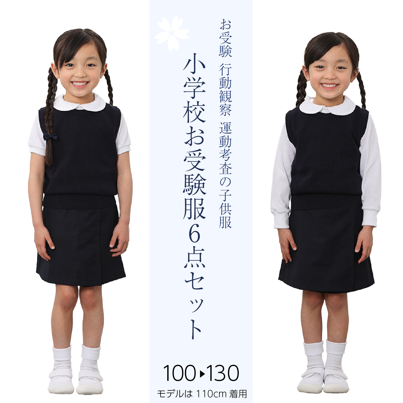 小学校お受験服6点セット 女の子用 お受験専門店品質 気温に