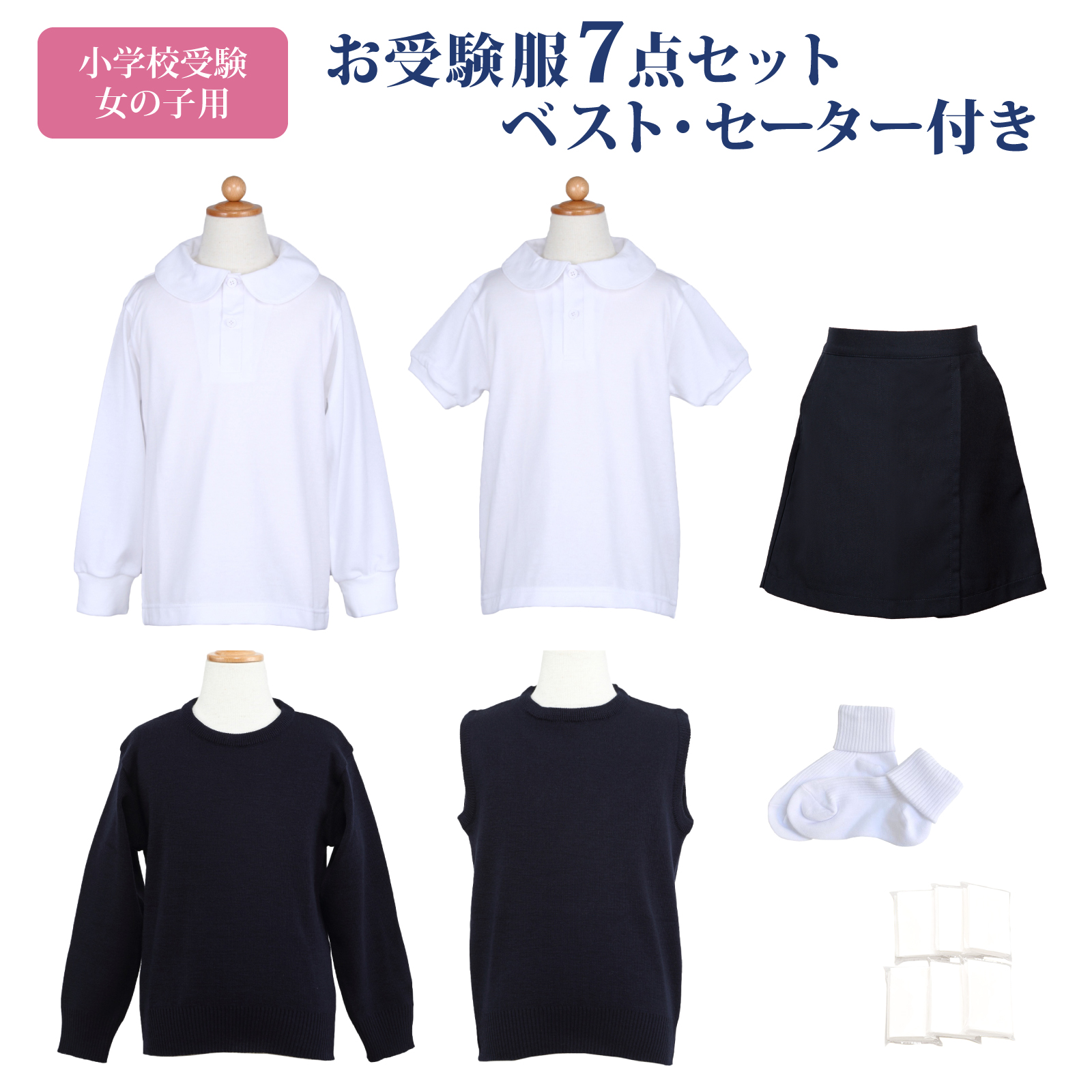 小学校お受験服セット 女の子用　一回着用 小学校お受験服5点セット 女の子用 お受験専門店品質 気温に