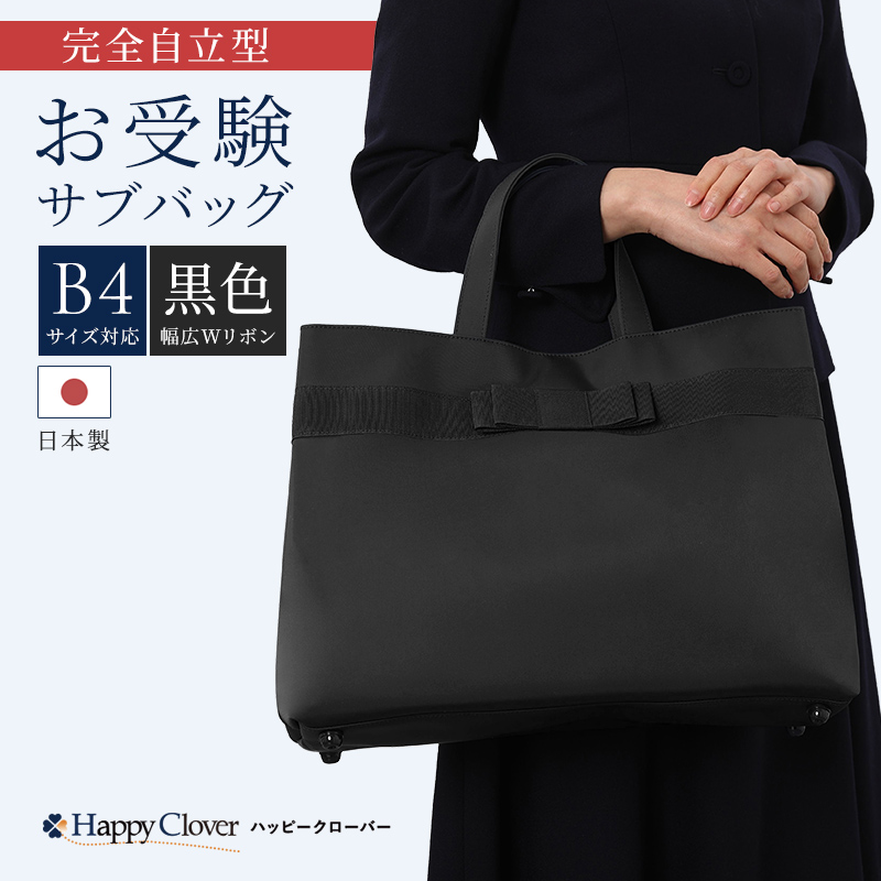 B4サイズ対応 日本製 完全自立型 お受験バッグ ナイロンサテンビッグ