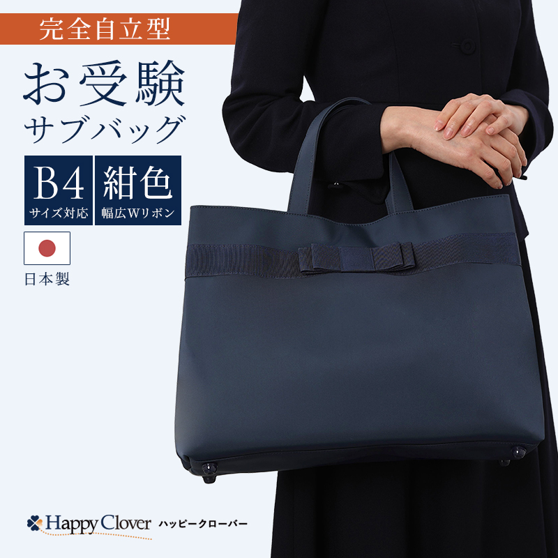 B4サイズ対応 日本製 完全自立型 お受験バッグ ナイロンサテンビッグ