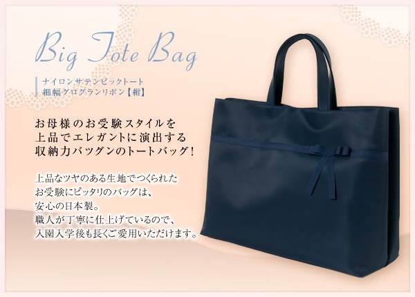 B4サイズ対応 日本製 完全自立型 お受験バッグ ナイロンサテンビッグ