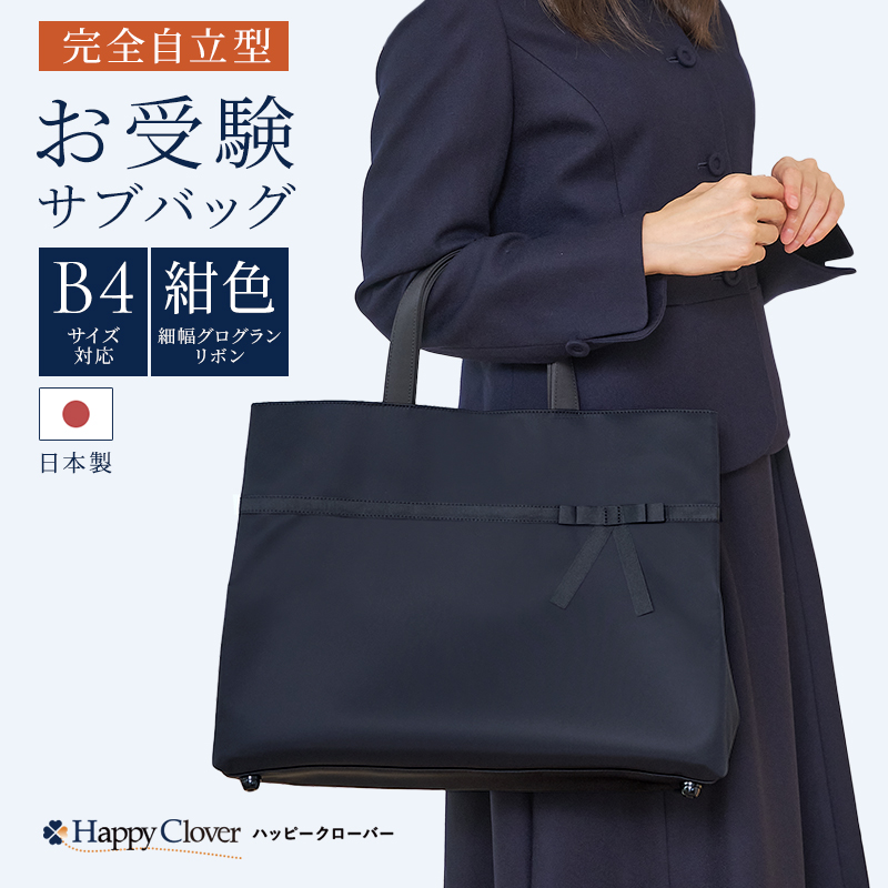 B4サイズ対応 日本製 完全自立型 お受験バッグ ナイロンサテンビッグ