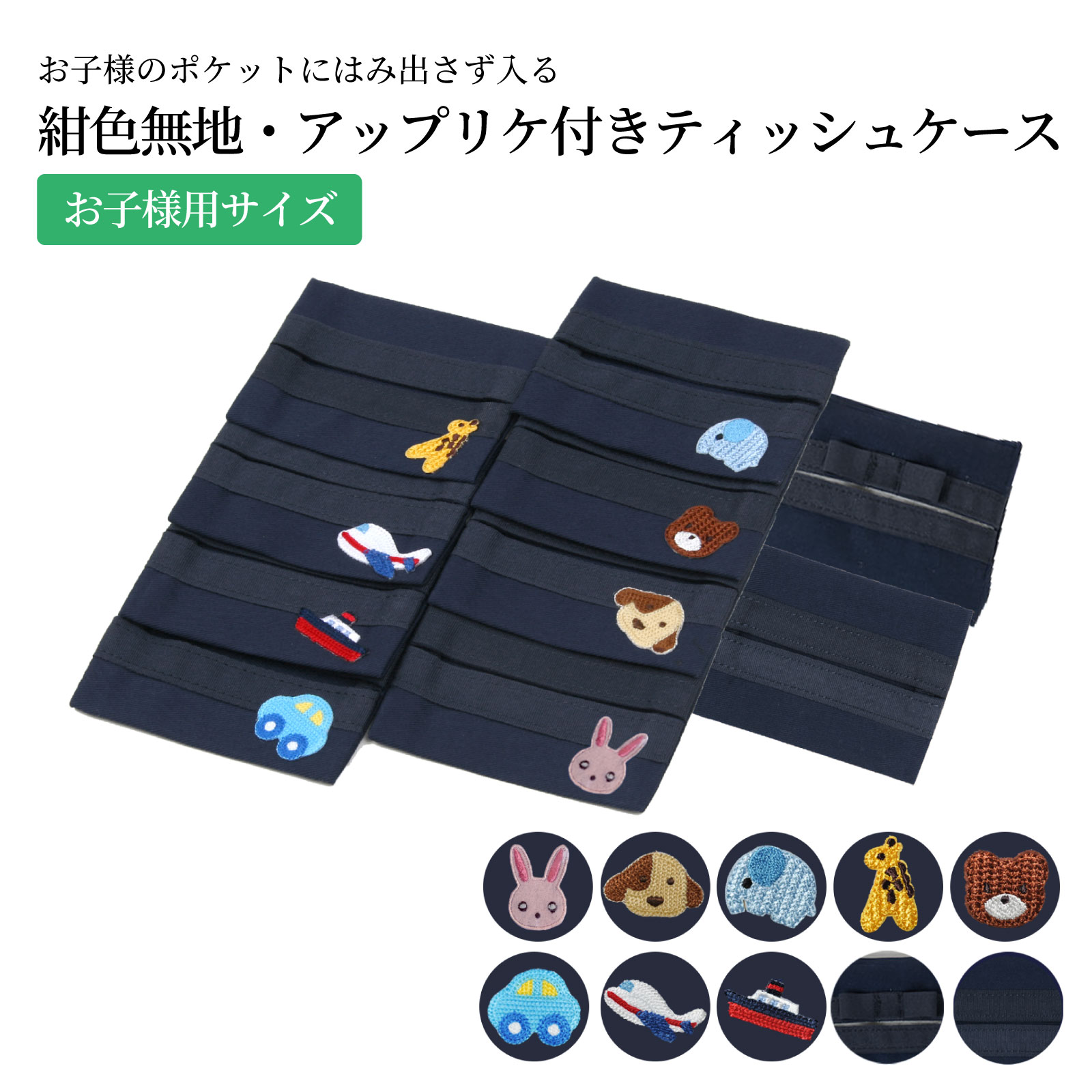 お子様のポケットにはみ出さず入る<br>お子様サイズ用ティッシュケース 紺色無地
