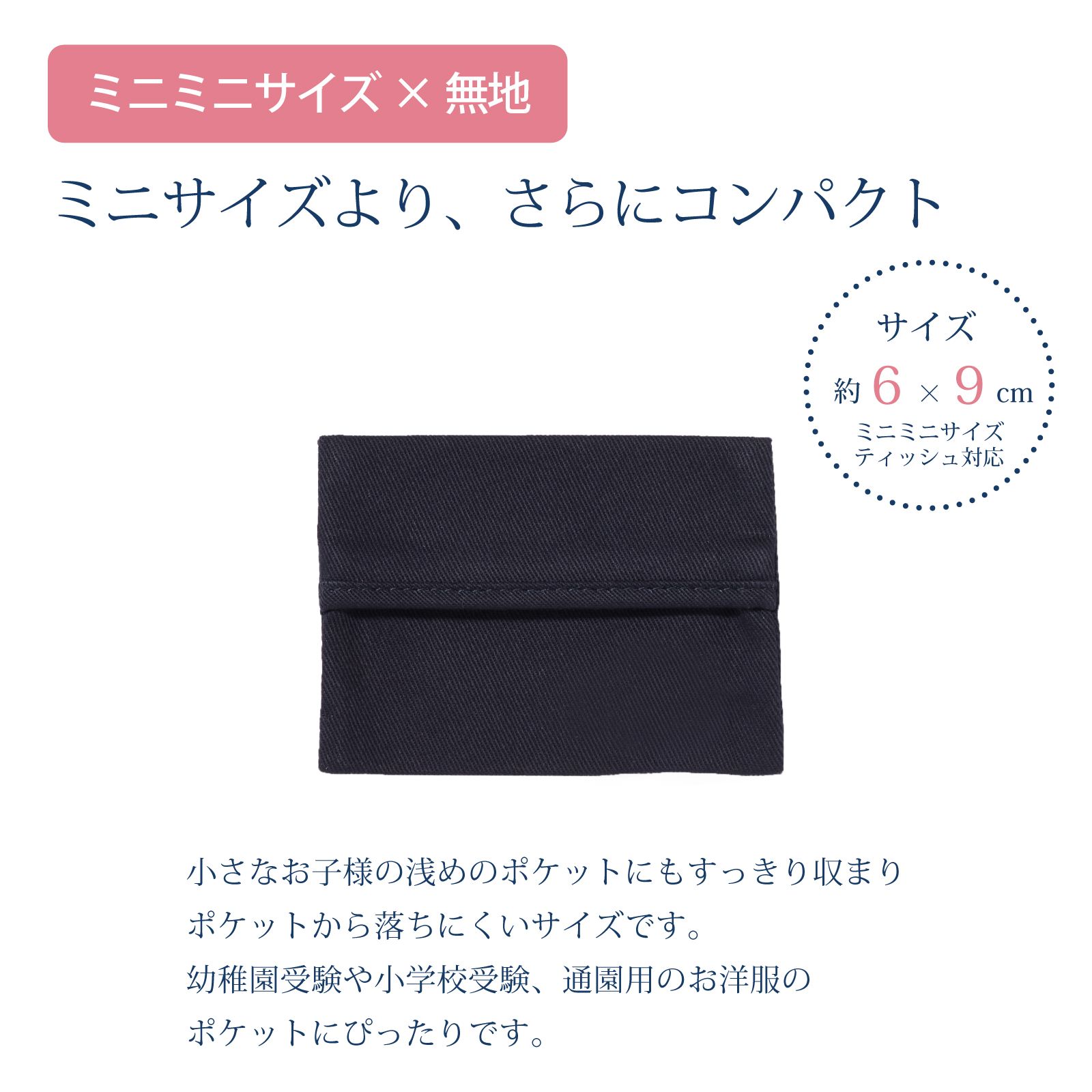 お子様のポケットにはみ出さず入る お子様用サイズ ティッシュケース