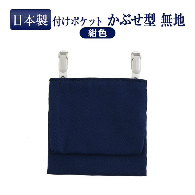 クリップ付き かぶせ型付けポケット 無地 移動ポケット ロザリオケース