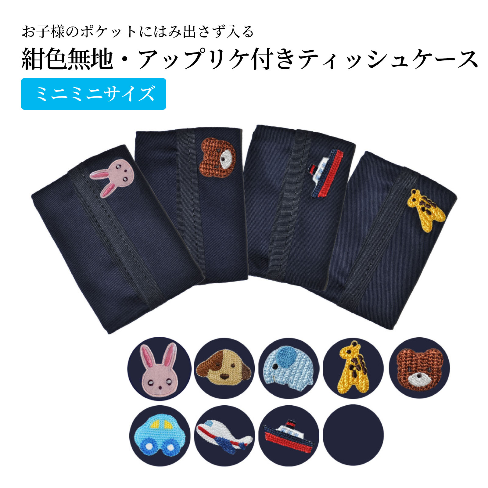 FILM（PORTER） お子様のポケットにはみ出さず入る ミニミニティッシュ