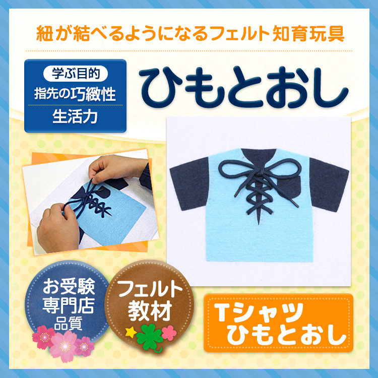 ひもとおし Tシャツ フェルト知育玩具 手作りフェルト教材 日本製 :fe-tshirt:お受験グッズのハッピークローバー 通販  