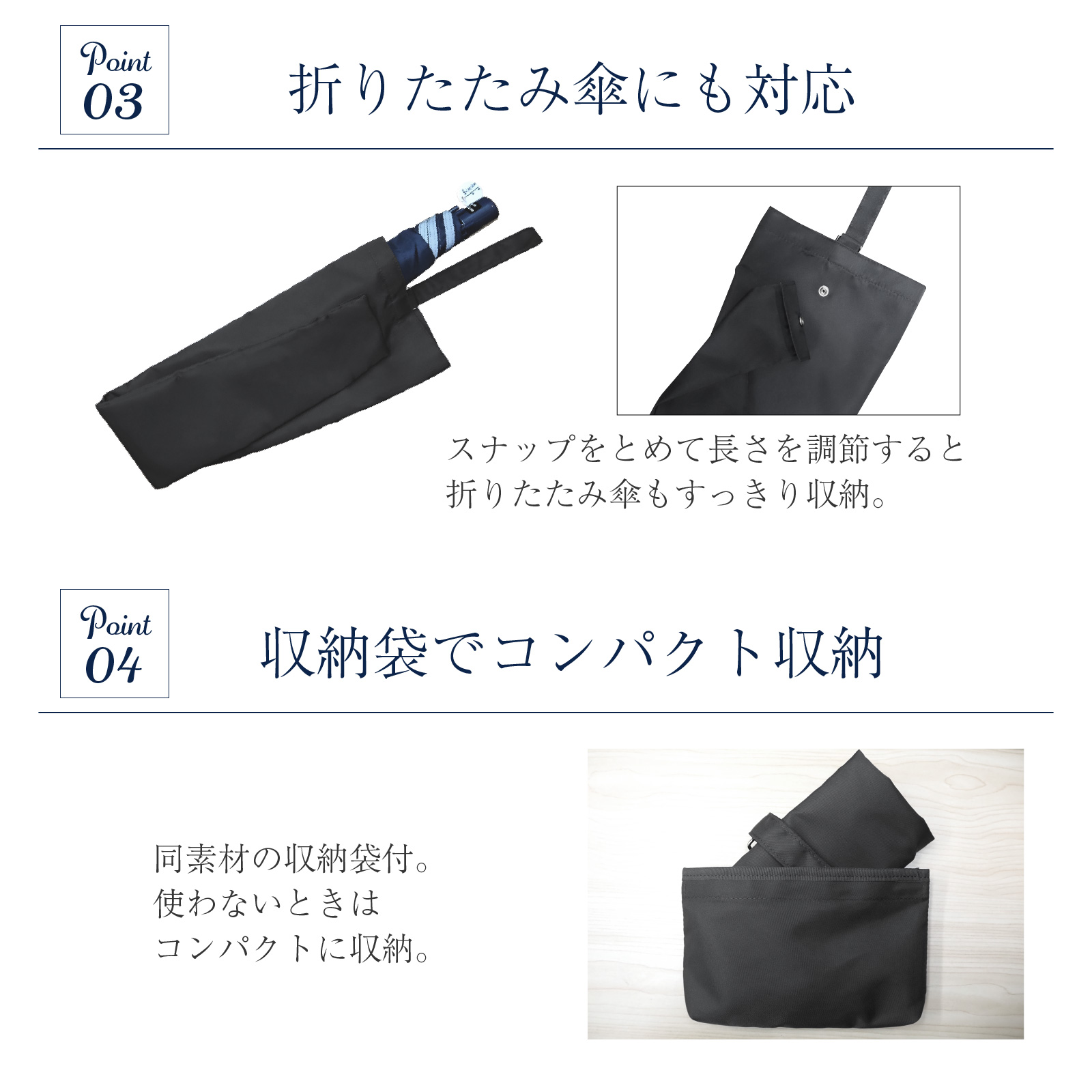 折りたたみ傘対応。収納袋でコンパクトに