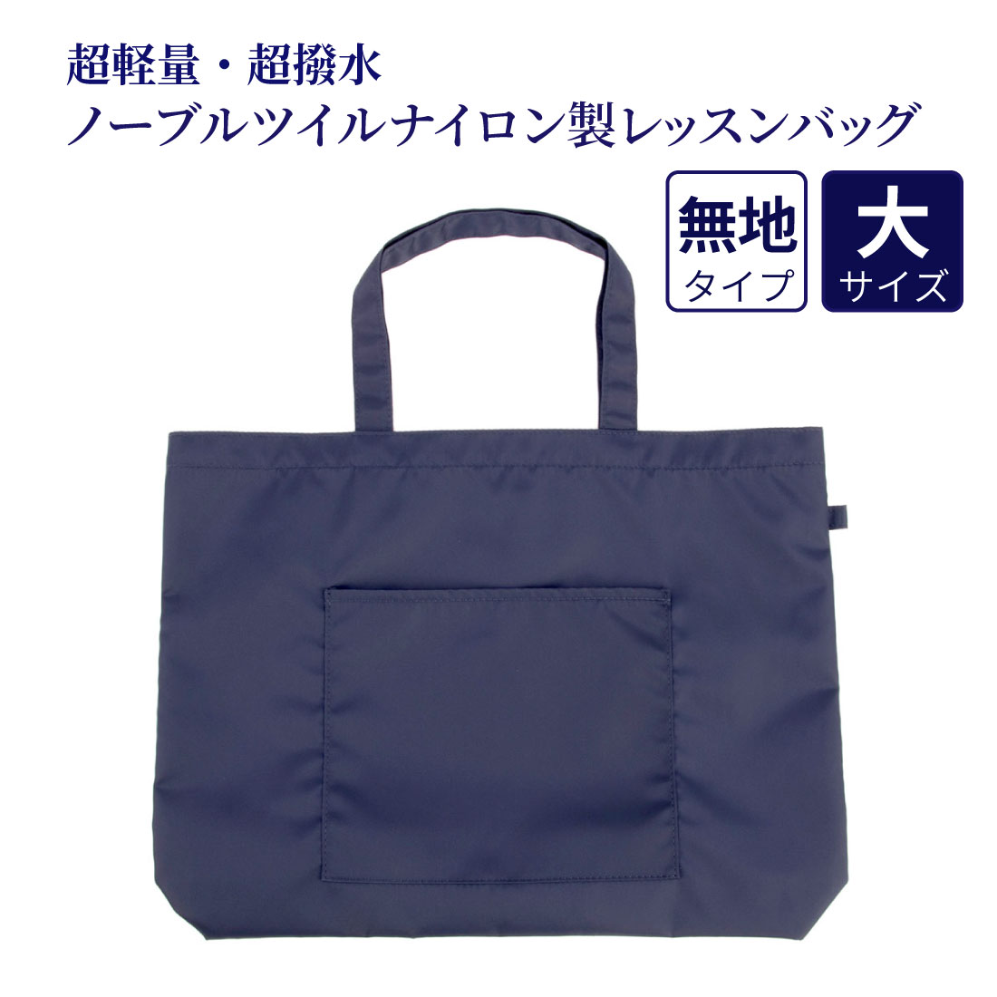 超軽量・超撥水　ノーブルツイルナイロン製レッスンバッグ　大サイズ（お道具箱サイズ）　完全日本製　キッズ