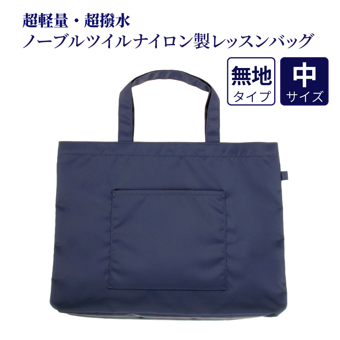 超軽量・超撥水　ノーブルツイルナイロン製レッスンバッグ　中サイズ（お受験サイズ）　完全日本製　キッズ
