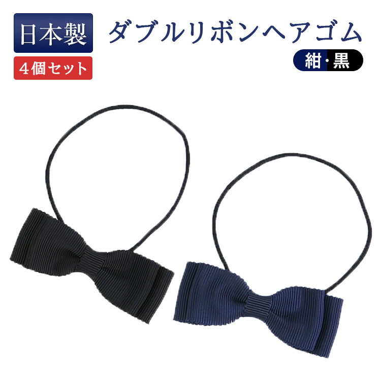4個セット ダブルリボン ヘアゴム 紺 黒 完全日本製 百貨店品質 : お