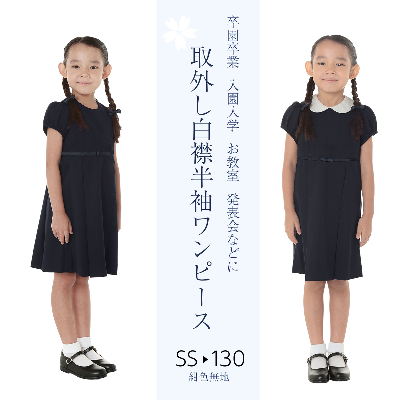 取外し白襟半袖ワンピース リボン付き 後ろファスナー