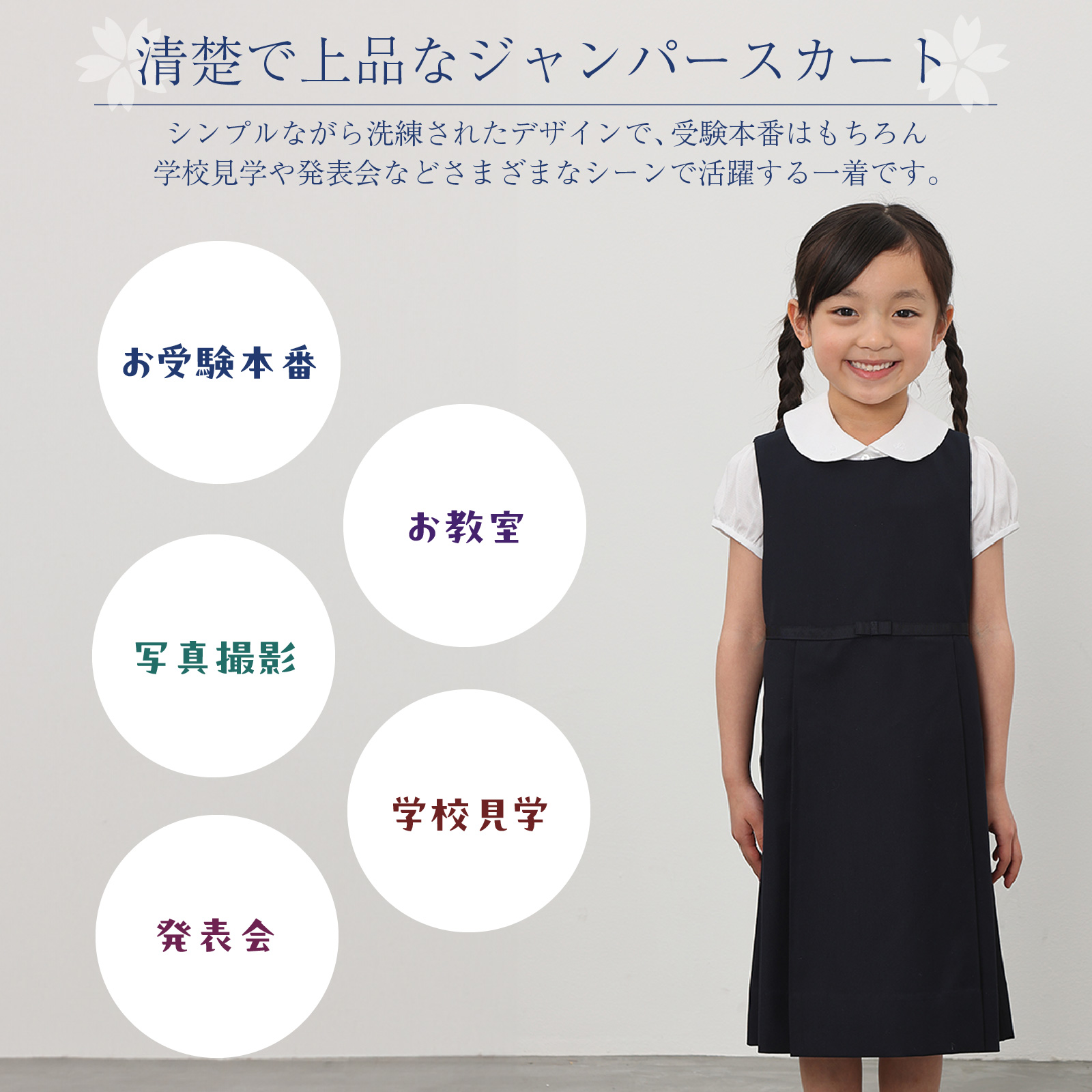 清楚で上品、お受験やお教室にも最適なジャンパースカート