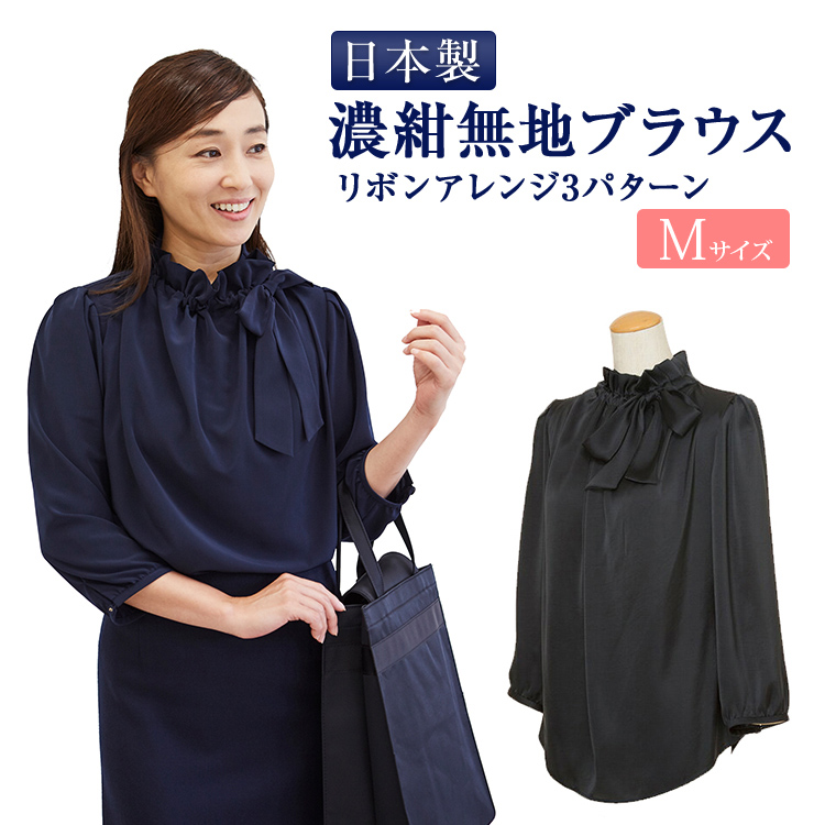 純日本製 純国産 リボンアレンジ3パターン 濃紺無地 ブラウス