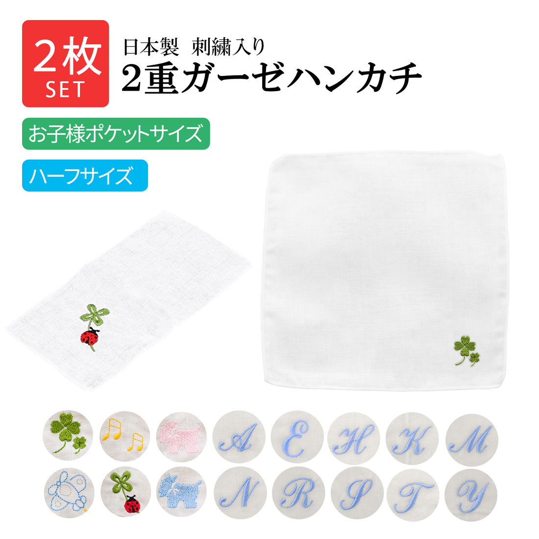 2枚セット 日本製 刺繍入り・2重ガーゼハンカチ お子様ポケットサイズ ハーフサイズ