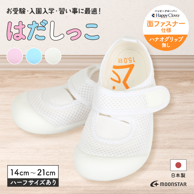 足の健康を守る歩育シューズはだしっこ。当店のお受験上履きNo.1