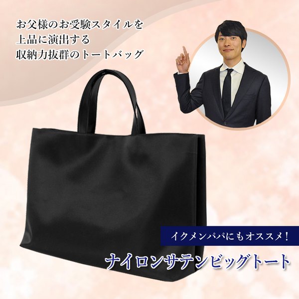 完全自立型 お受験 バッグ ママ サブバッグ ナイロン サテン