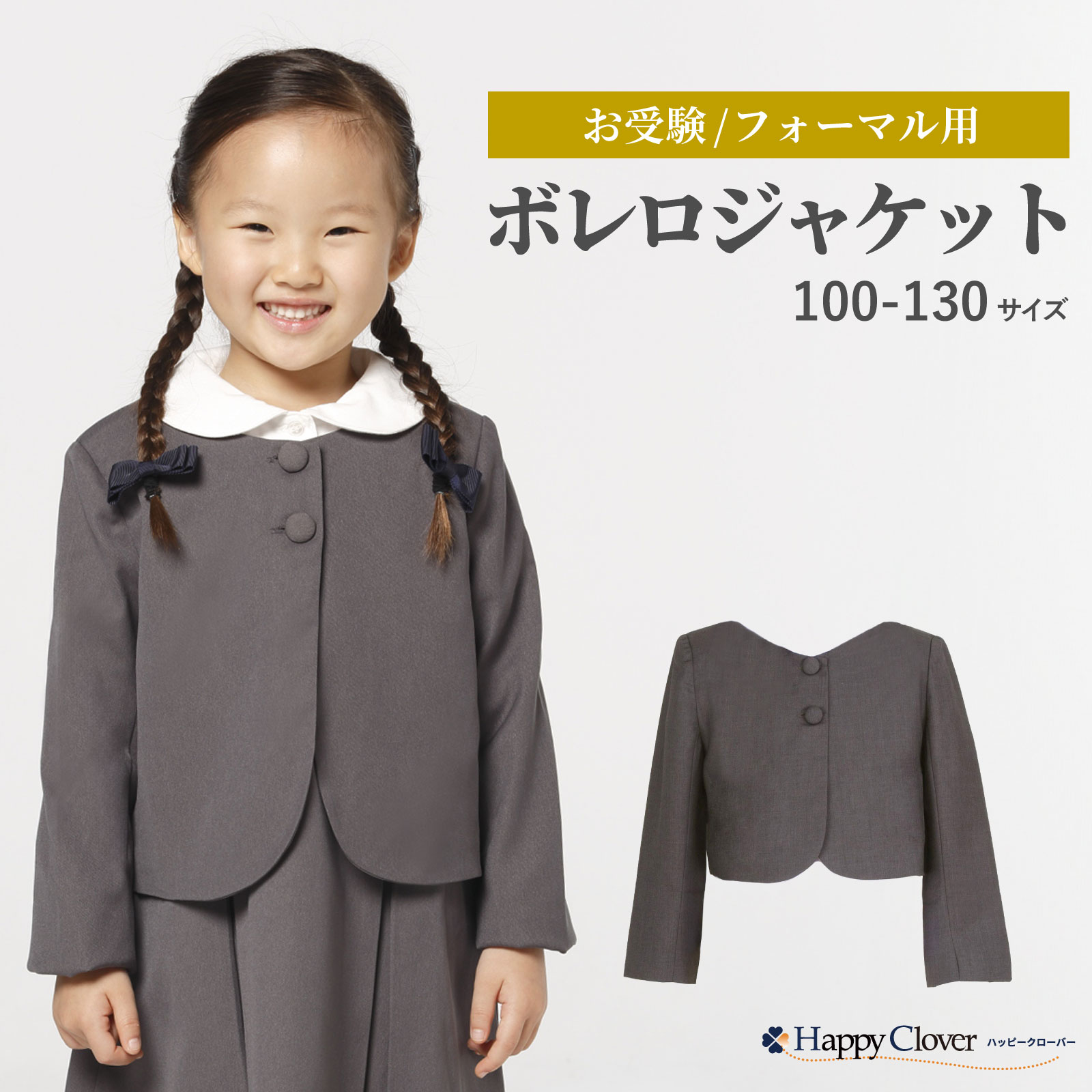 グレー ポケットなしのフォーマルタイプ お子様用 ボレロジャケット 紺