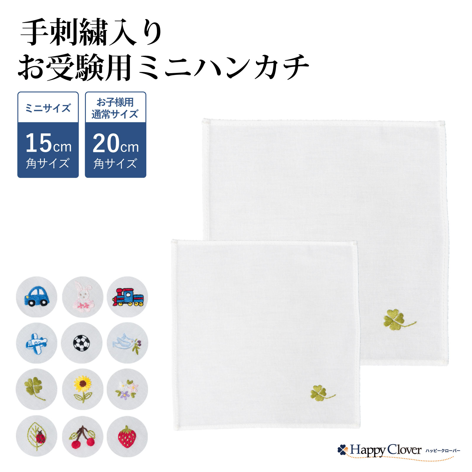 お受験用ハンカチ ワンポイント手刺繍12種