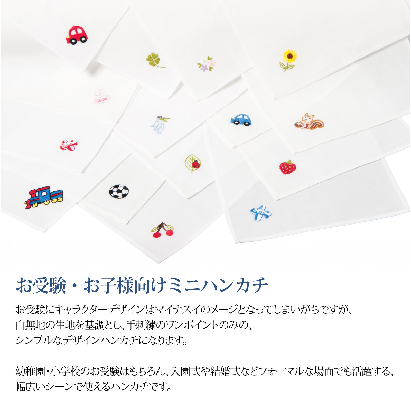お受験用ハンカチ ワンポイント手刺繍12種