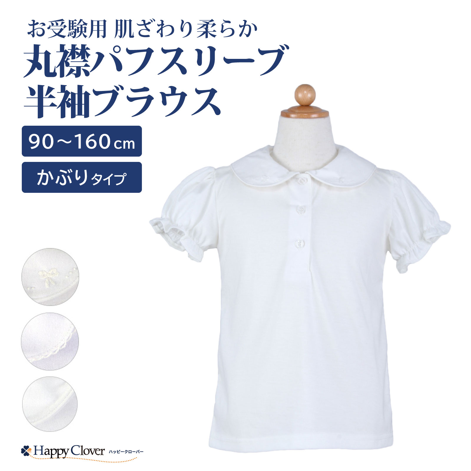 お受験用 かぶり 肌ざわり柔らか 丸襟 パフスリーブ 半袖 ブラウス 90