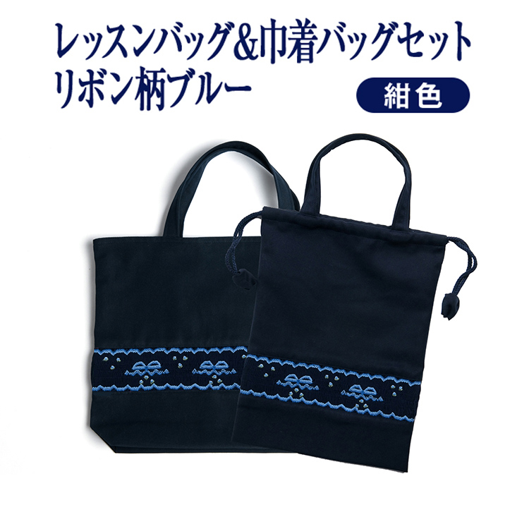 レッスン 手刺繍 スモッキング レッスンバッグ&巾着バッグセット 紺色