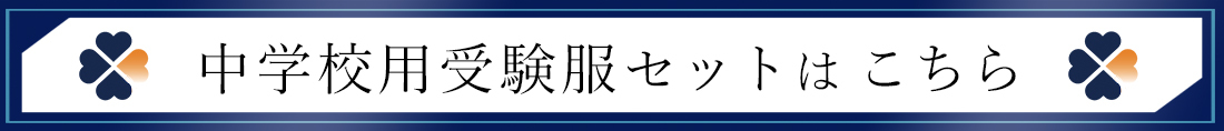 中学校受験服はこちら