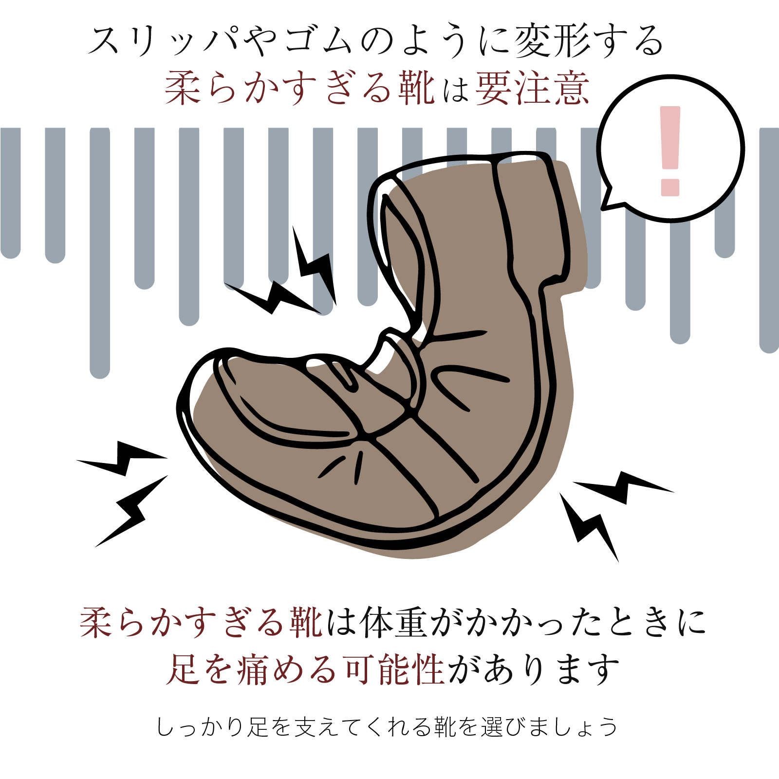 柔らかすぎる靴は要注意