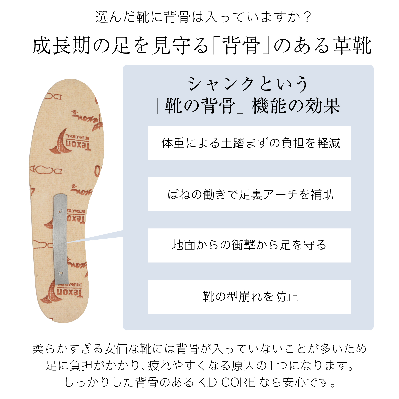 背骨（シャンク）のある足を守る靴