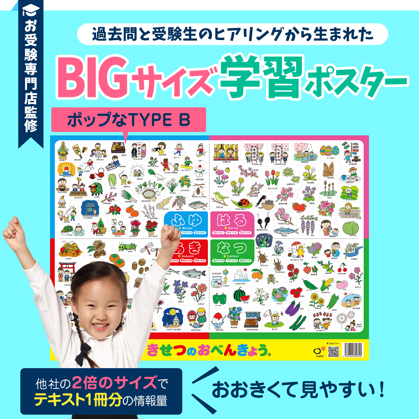 お受験教材 きせつのおべんきょう(R)ポスター ポップなタイプB 季節のお勉強 大きなB2サイズ(728x515mm) 小学校受験 日本製  お風呂ポスター お風呂に貼れる