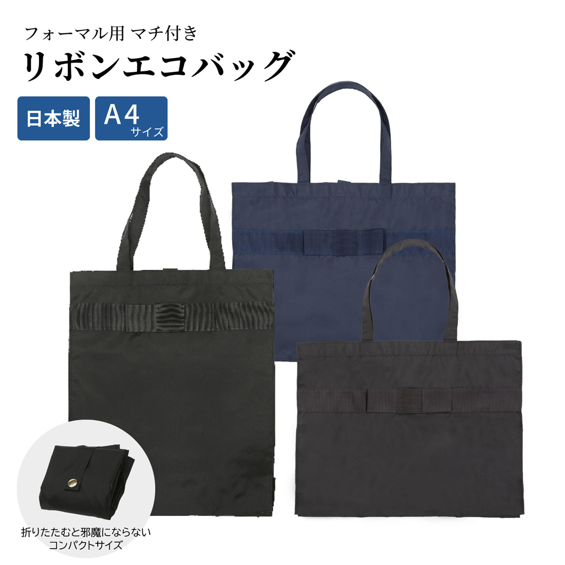 ポスト投函送料無料 A4サイズ 書類 フォーマル用リボンエコバッグ マチ付 選べる縦型横型 黒 紺 完全日本製